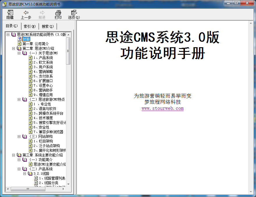 思途旅游CMS功能说明书