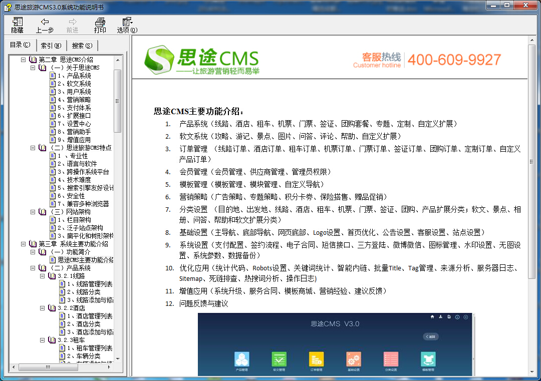 思途旅游CMS功能说明书