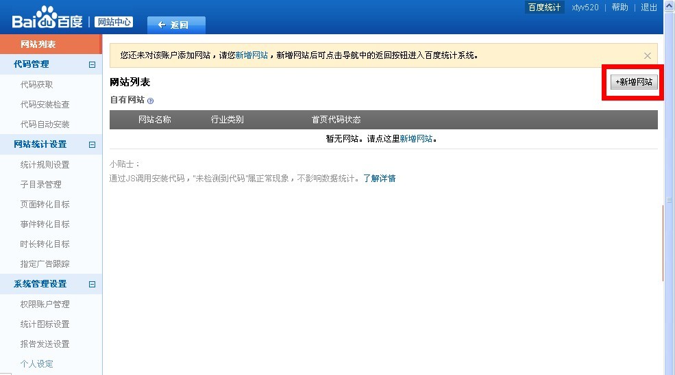 百度统计新增网站