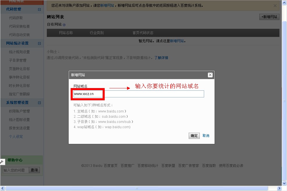 百度统计新增要统计的域名