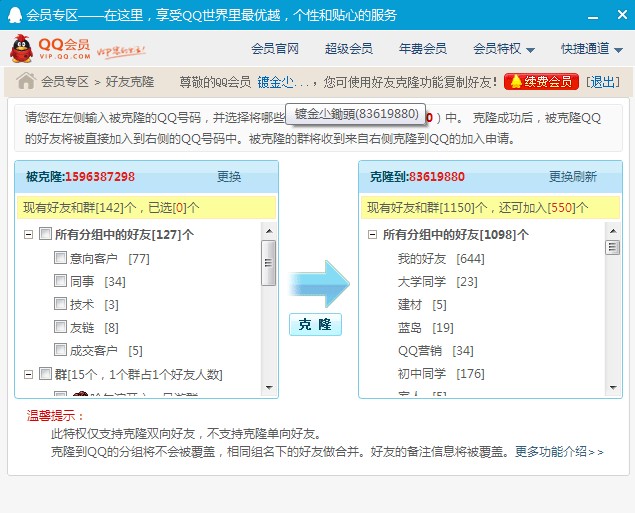 QQ会员好友克隆