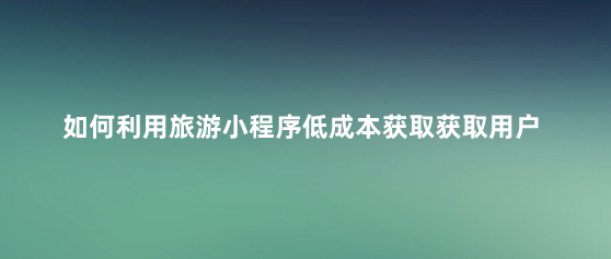 低成本获取用户.png