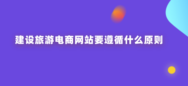旅游电商网站建设.png 旅游电商网站建设.png