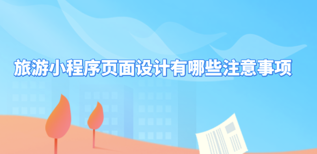 旅游小程序页面设计.png