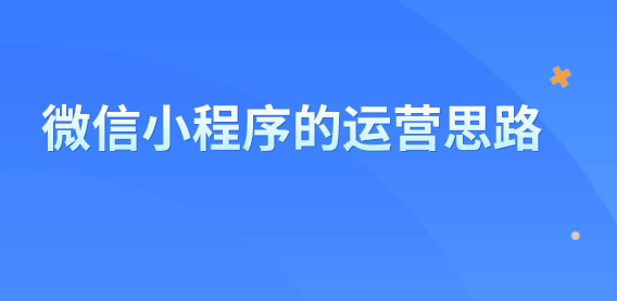 微信小程序.png