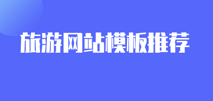 旅游网站模板.png