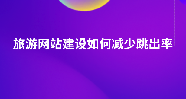 旅游网站建设.png