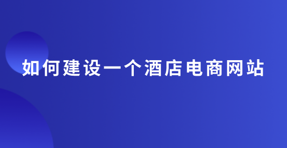 酒店网站建设.png