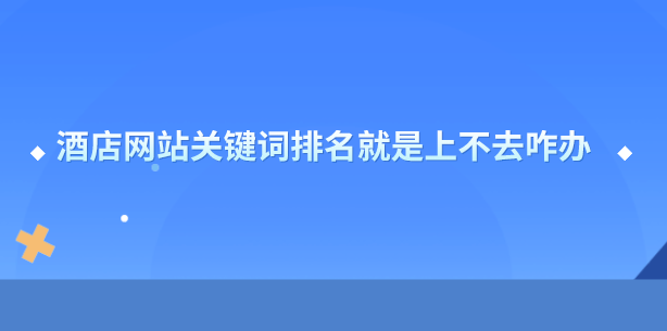 酒店网站建设.png