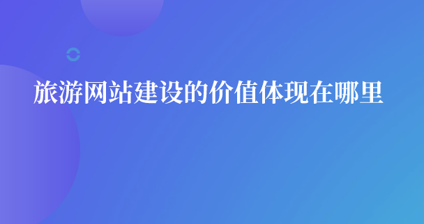 旅游网站建设.png