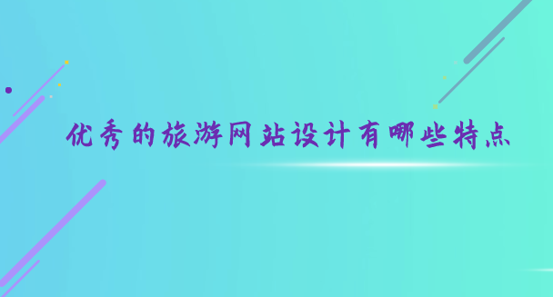 旅游网站设计.png