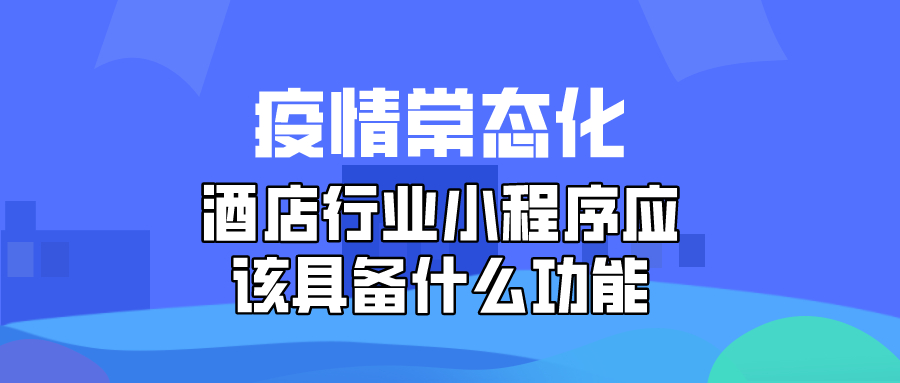 酒店行业小程序应该具备什么功能