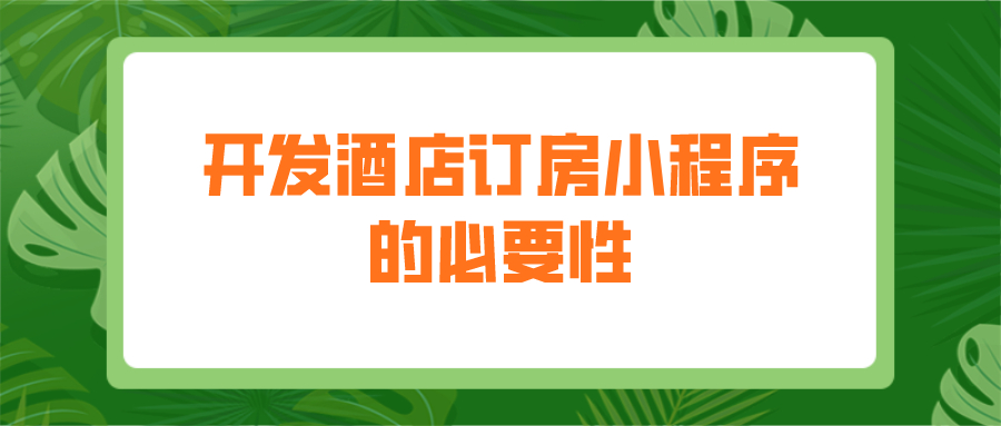 为什么要开发酒店订房小程序？