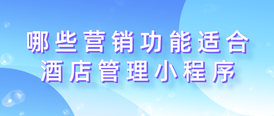 哪些营销功能适合酒店管理小程序？