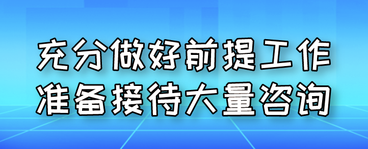 充分做好前提工作准备接待大量咨询