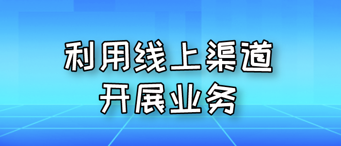 利用线上渠道开展业务