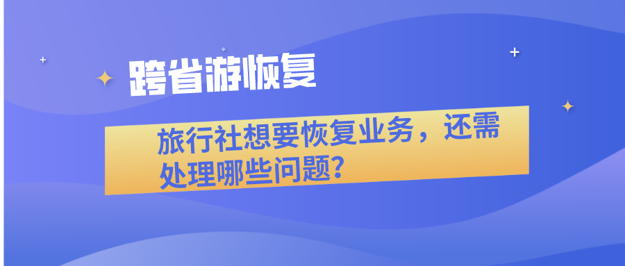 旅行社恢复业务需要处理哪些问题