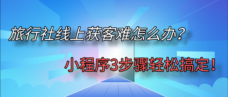 旅行社线上获客难怎么办？.jpg