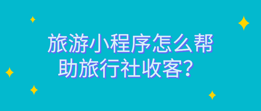 旅游小程序怎么帮助旅行社收客.png