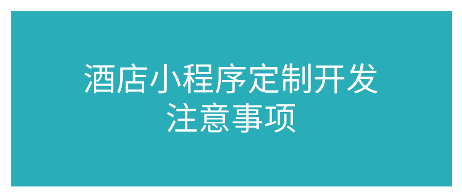 酒店小程序定制开发注意事项