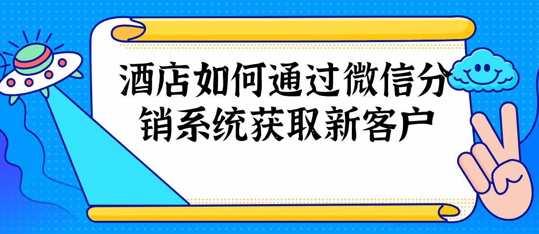 酒店微信分销.jpg