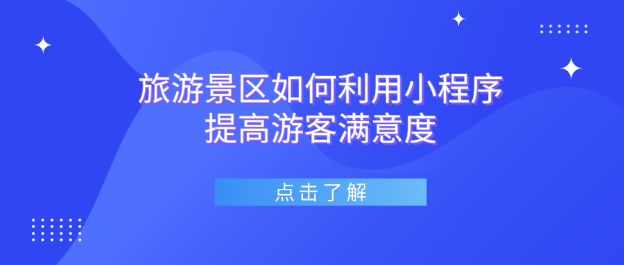 旅游景区如何利用小程序提高游客满意度