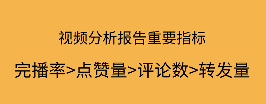 抖音视频分析报告重要指标.png