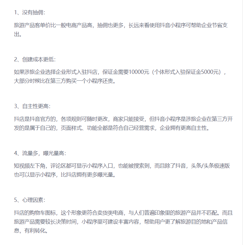 抖音小程序相比抖店有哪些优势.png