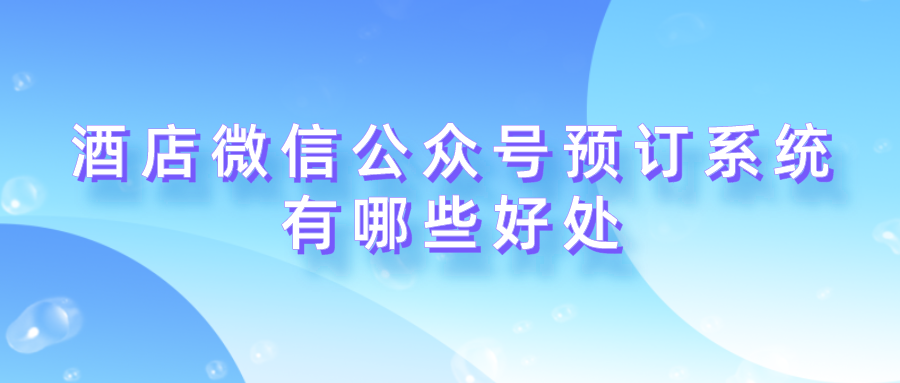 酒店微信公众号预订系统有哪些好处