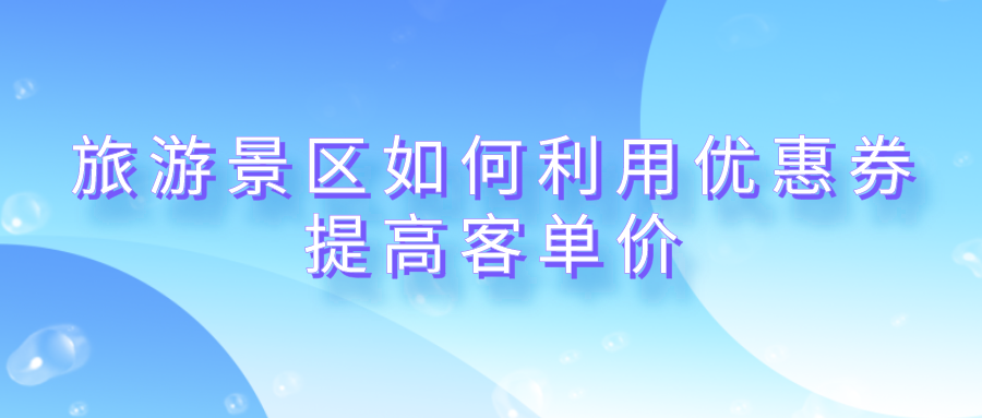 旅游景区如何利用优惠券提高客单价