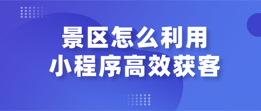 景区怎么利用小程序高效获客