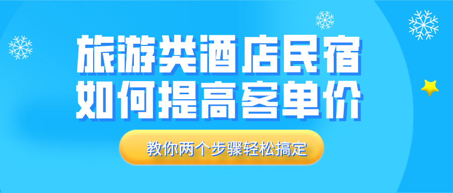 旅游类酒店民宿如何提高客单价