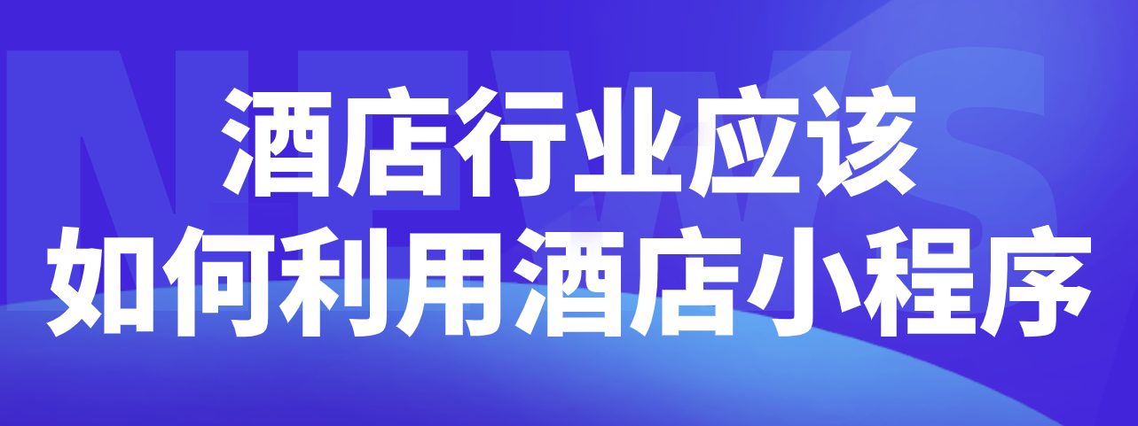 酒店行业如何利用酒店小程序.png