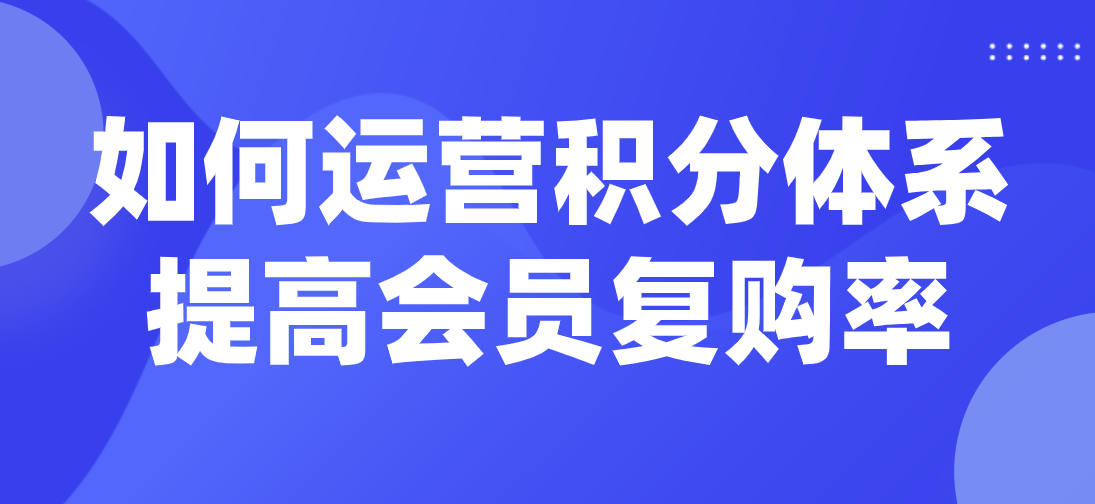 旅游网站如何运营积分体系提高会员复购率