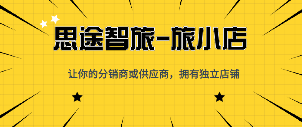 思途智旅·旅小店.png