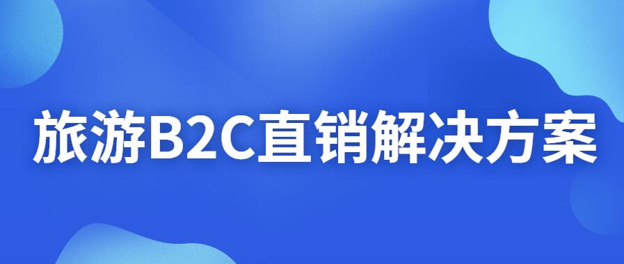 旅游B2C电商直销平台解决方案