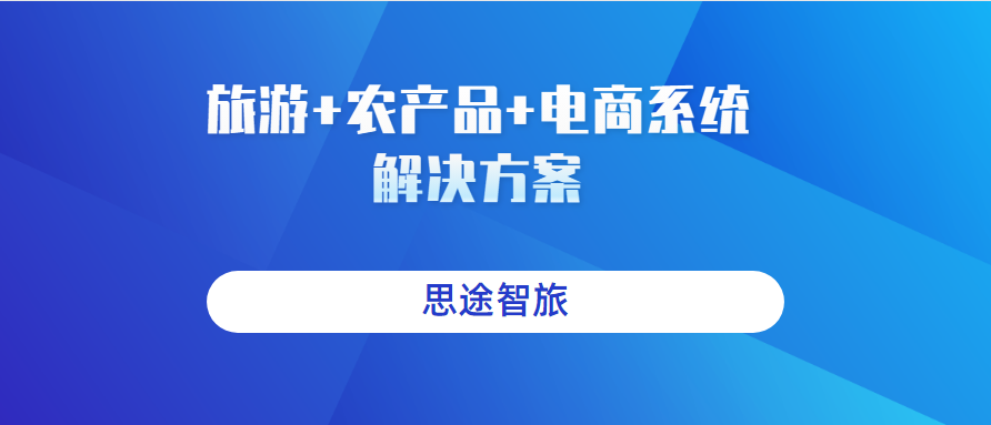 旅游+农产品+电商系统解决方案