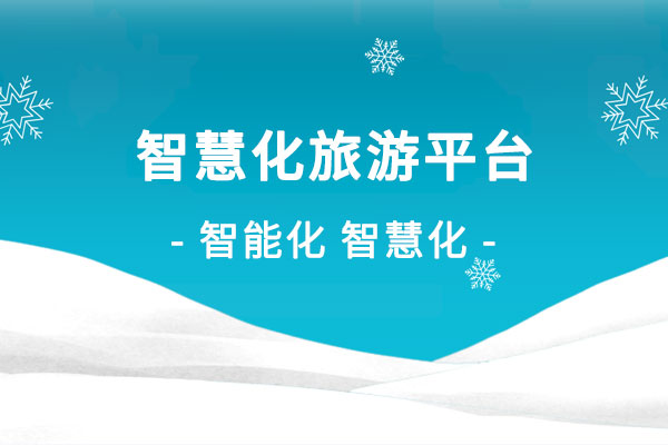 智慧化旅游平台建设解决方案