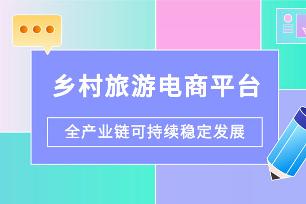 乡村旅游电商平台建设解决方案