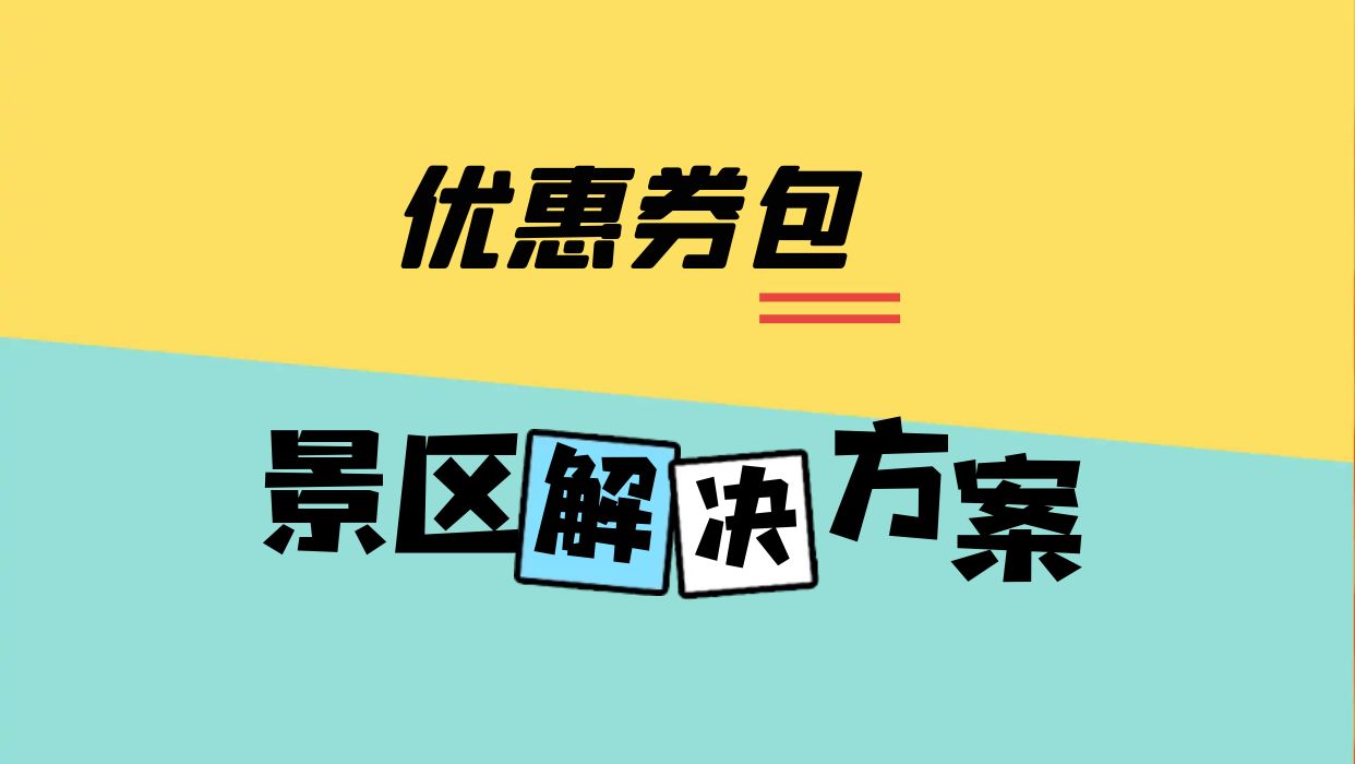优惠券包景区解决方案.jpg