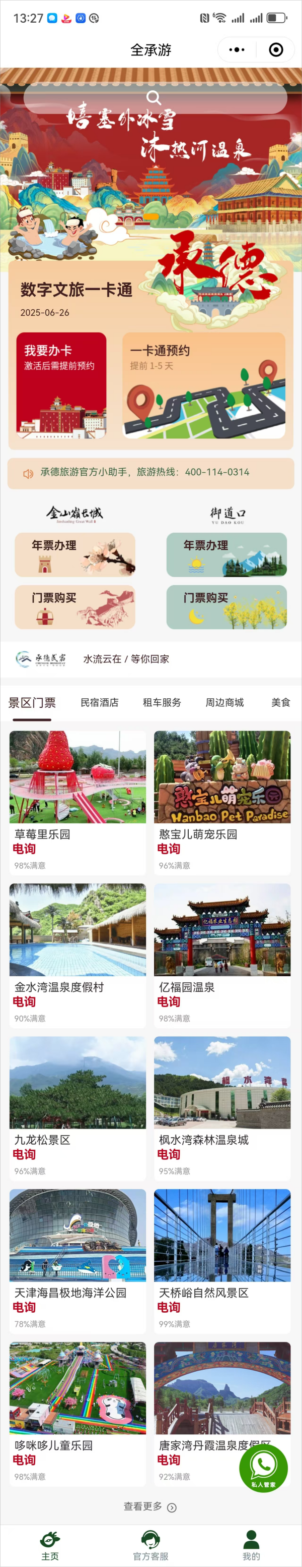 一部手机游承德/全承游/惠民年卡项目