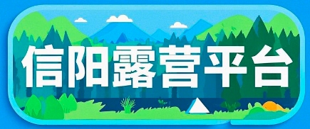 营地集