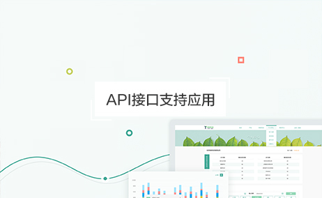 API接口支持应用