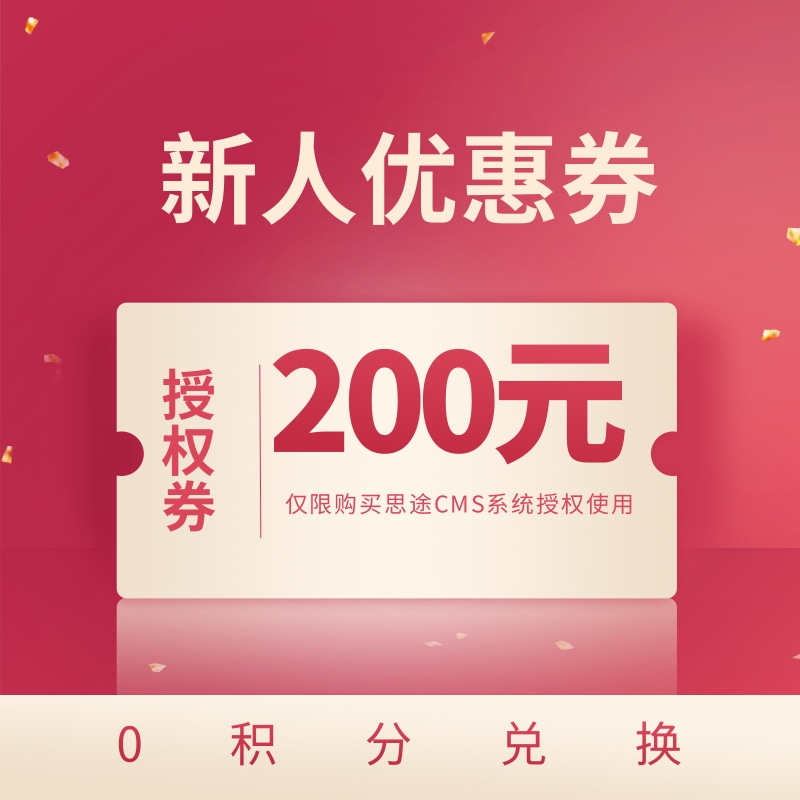 【授权新人券】200元