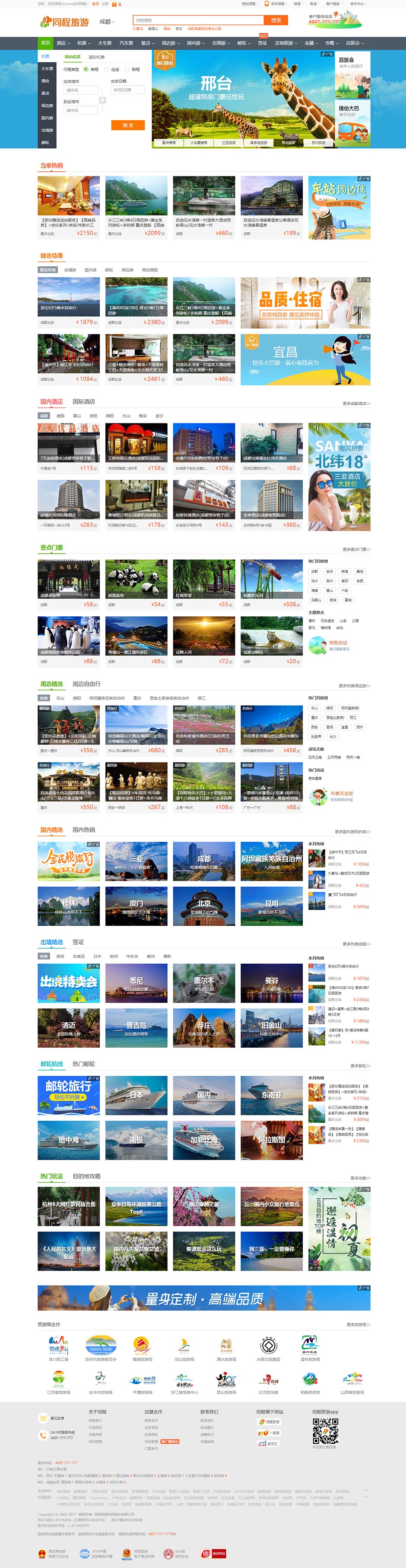 同程旅游