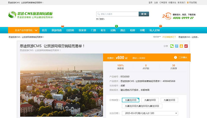线路在线预定详情页模板日历价格（旅游线路详情页模板）
