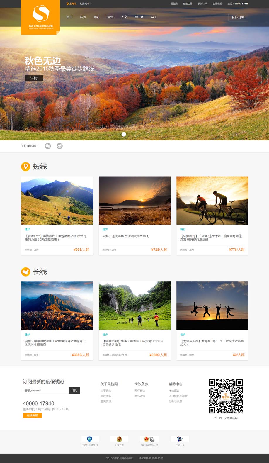 橙色登山户外运动旅游网站模板（网站首页模板）