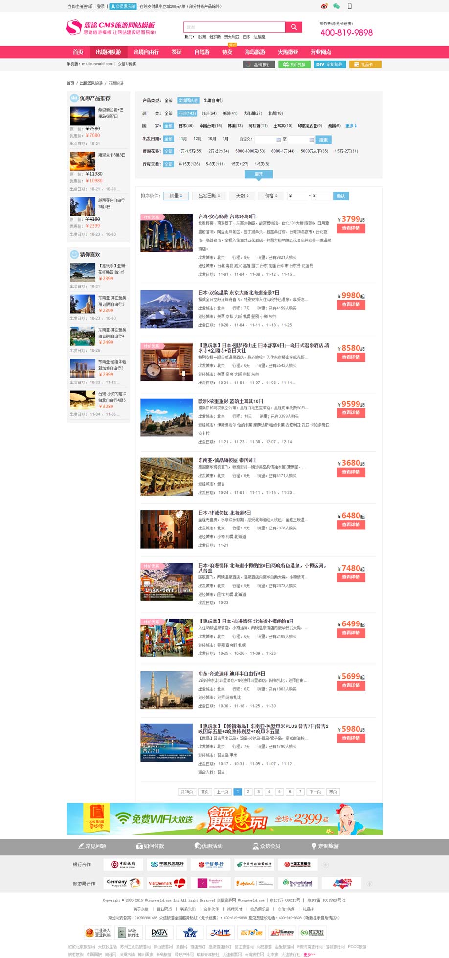 桃红色旅游线路列表页设计模板（线路列表页模板）