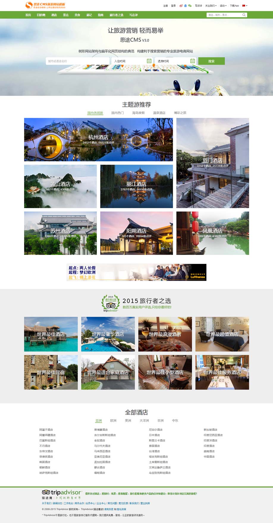 风景景区主题酒店旅游网站模板（酒店栏目首页模板）