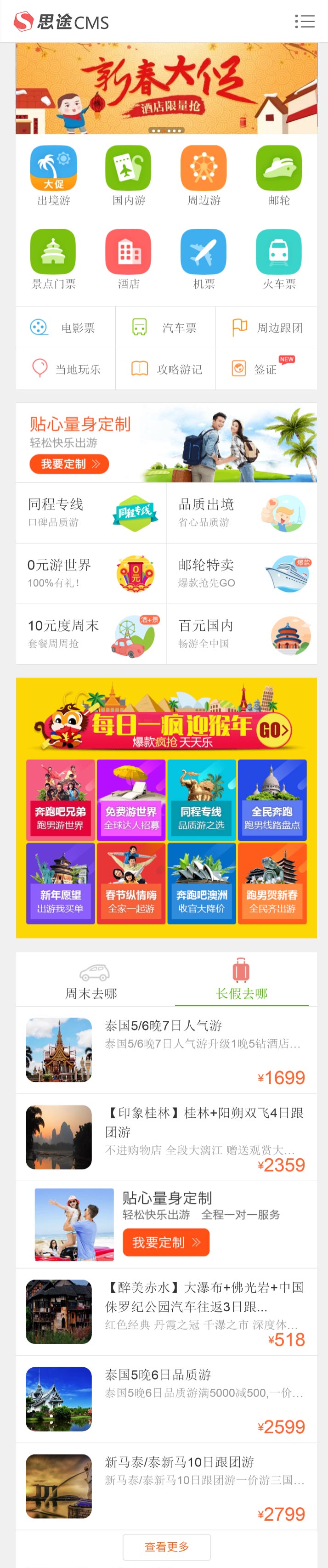清爽型手机旅游专题模板